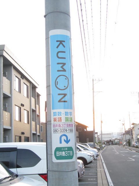 公文田井島3丁目教室巻広告