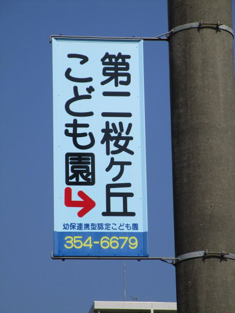 第二桜ヶ丘こども園様袖広告